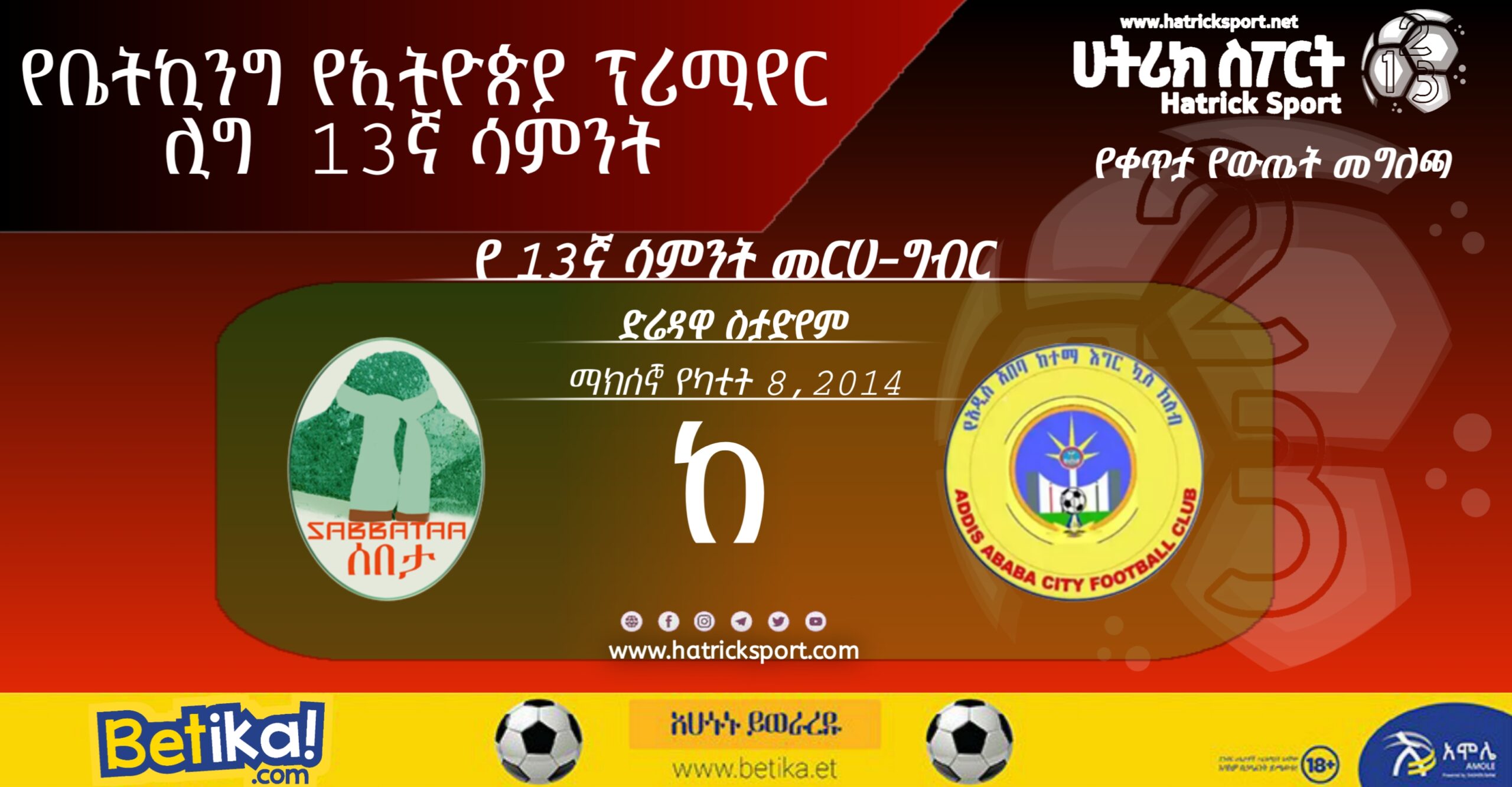 13ኛ ሳምንት 2ኛ ጨዋታ
