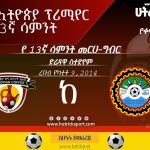 13ኛ ሳምንት 3ኛ ጨዋታ