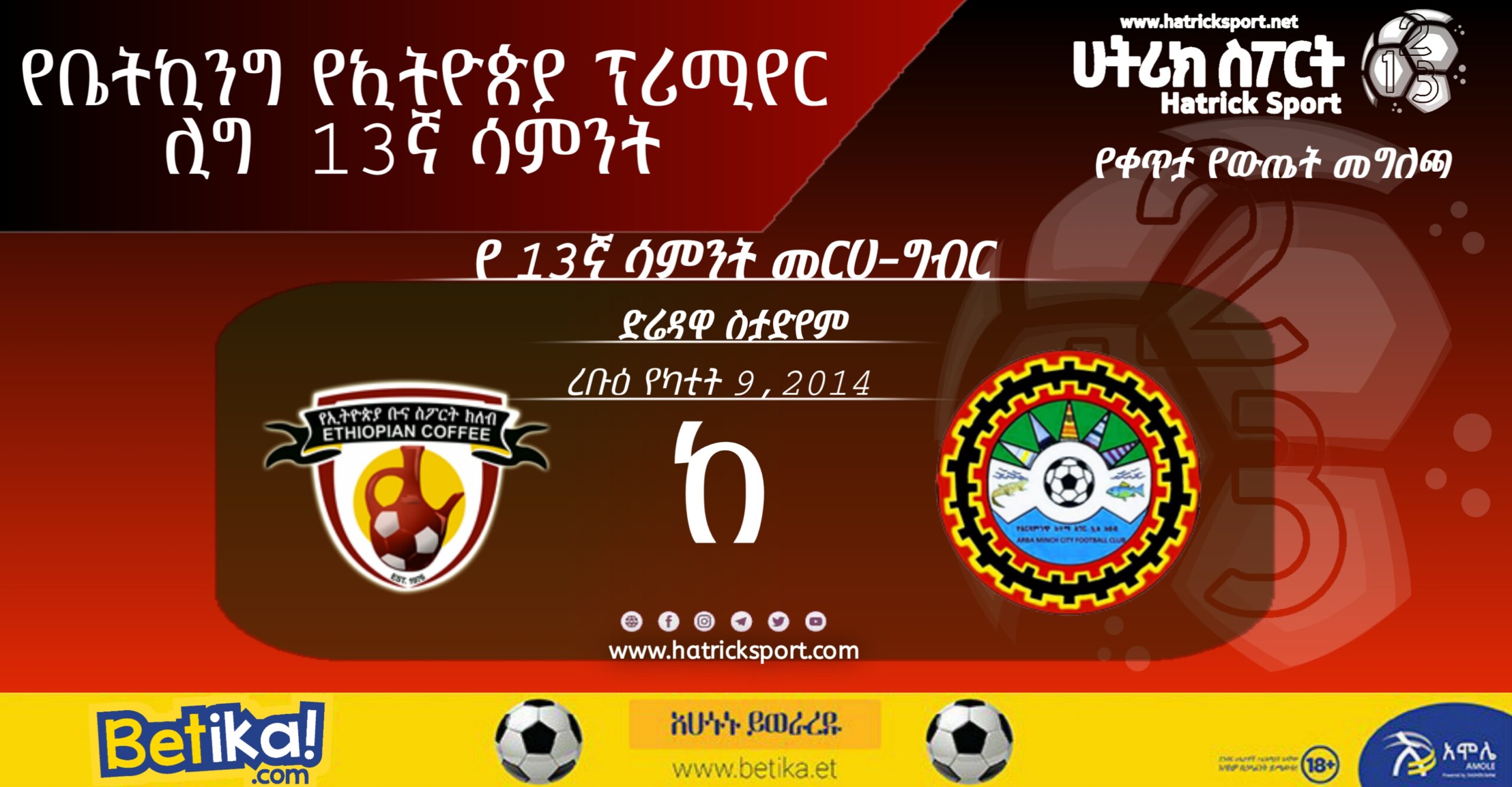 13ኛ ሳምንት 3ኛ ጨዋታ