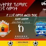13ኛ ሳምንት 4ኛ ጨዋታ