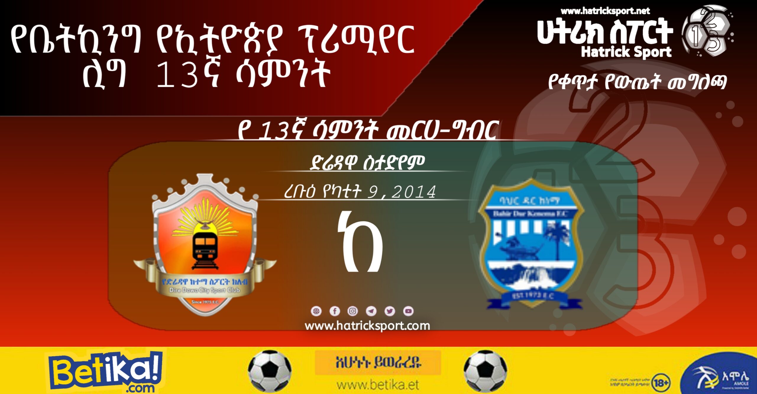 13ኛ ሳምንት 4ኛ ጨዋታ