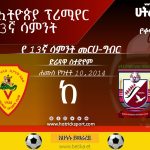 13ኛ ሳምንት 5ኛ ጨዋታ
