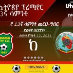13ኛ ሳምንት 6ኛ ጨዋታ