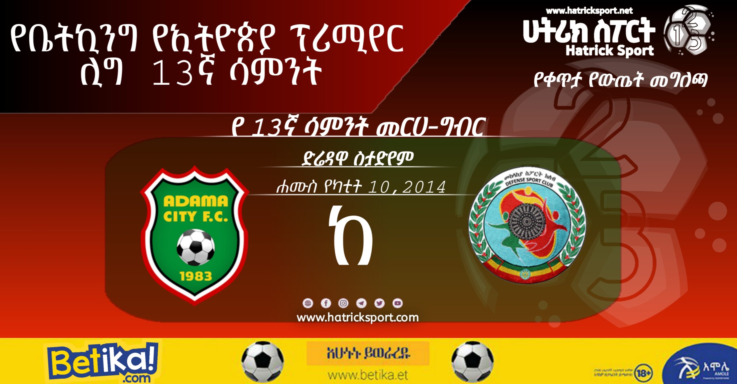 13ኛ ሳምንት 6ኛ ጨዋታ