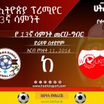 13ኛ ሳምንት 8ኛ ጨዋታ