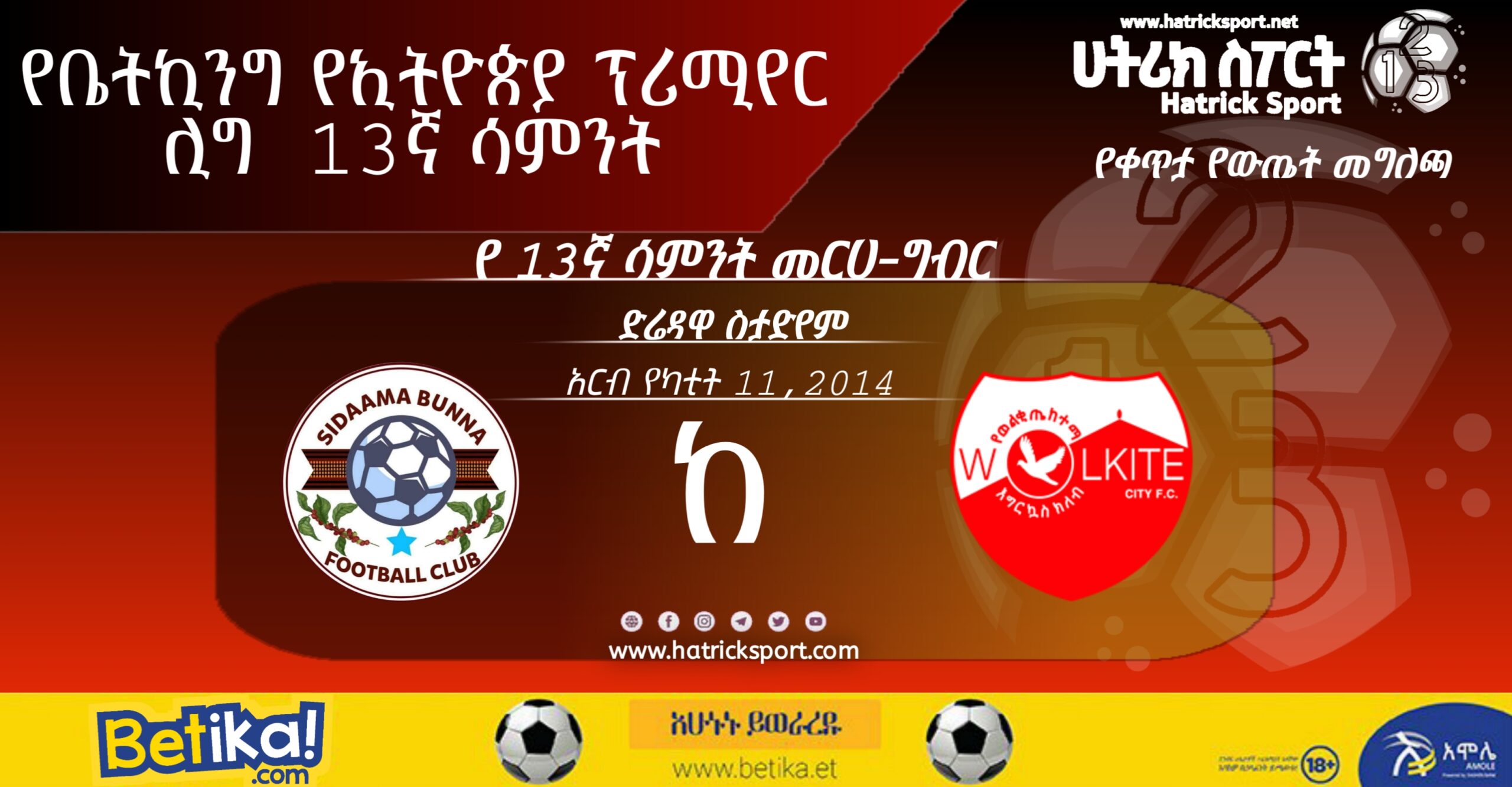 13ኛ ሳምንት 8ኛ ጨዋታ